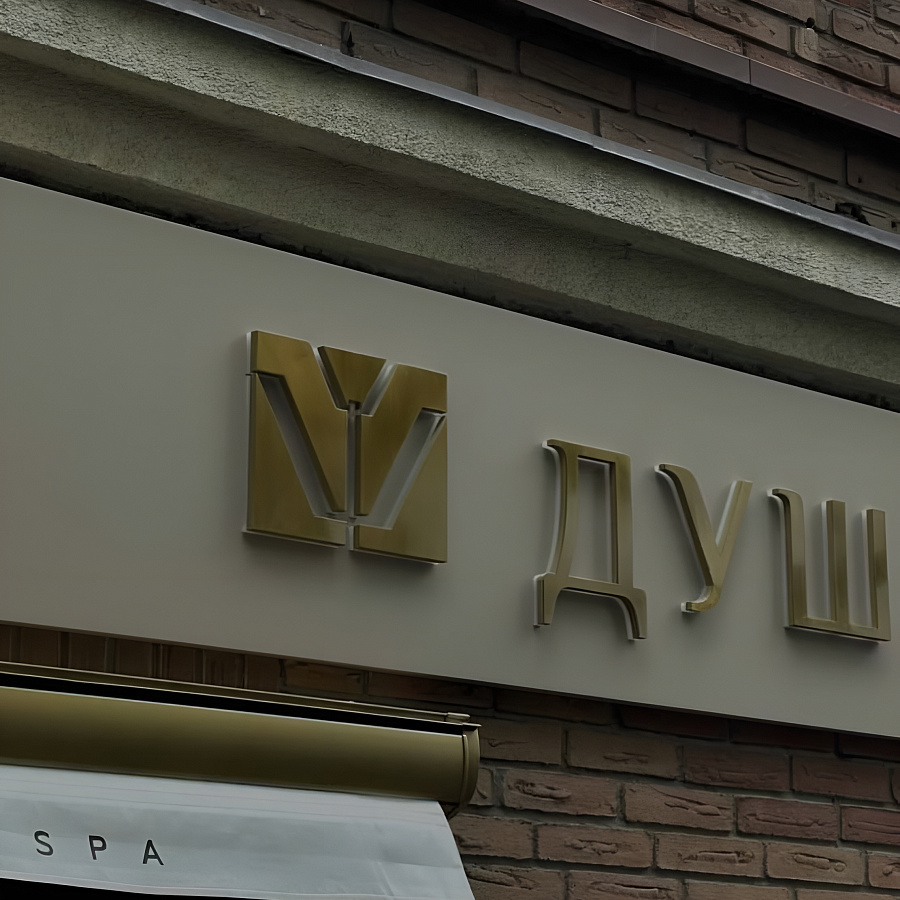 Вывески из букв на дистанционных держателях
