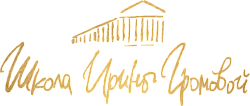Школа Ирины Громовой Школа Ирины Громовой